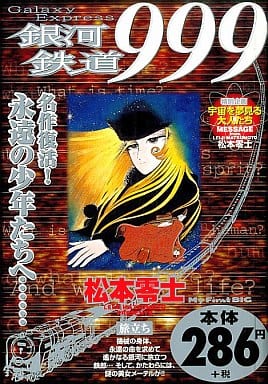 駿河屋 -<中古>銀河鉄道999 旅立ち / 松本零士（コンビニコミック）