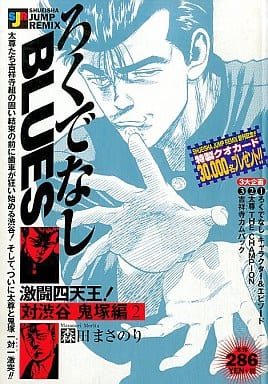 駿河屋 中古 ろくでなしblues 激闘四天王 対渋谷 鬼塚編 2 森田まさのり コンビニコミック