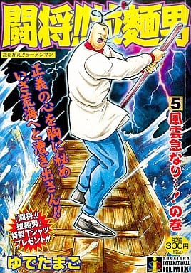 駿河屋 中古 闘将 拉麺男 風雲急なり の巻 5 ゆでたまご コンビニコミック 駿河屋 中古 闘将 拉麺男 風雲急なり の巻 5 ゆでたまご コンビニコミック