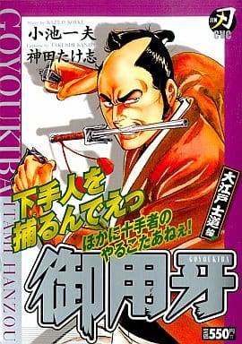 御用牙 １６/小池書院/神田たけ志