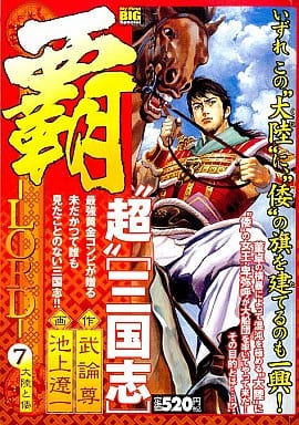 駿河屋 中古 覇 Lord 大陸と倭 7 池上遼一 コンビニコミック