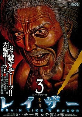 駿河屋 中古 レイザー 剃刀 3 伊賀和洋 コンビニコミック