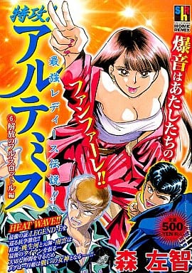 駿河屋 中古 特攻 アルテミス 解放のフル スロットル編 6 森左智 コンビニコミック 駿河屋 中古 特攻 アルテミス 解放のフル スロットル編 6 森左智 コンビニコミック