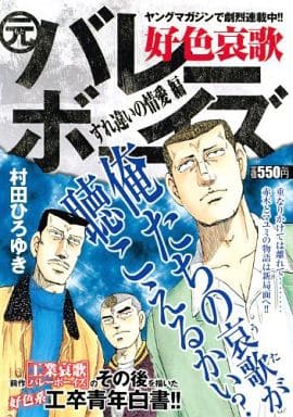 駿河屋 中古 好色哀歌元バレーボーイズ すれ違いの情愛 村田ひろゆき コンビニコミック