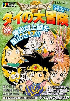 ドラゴンクエスト ダイの大冒険 ロモス武術大会～激闘！鬼岩城編/集英社