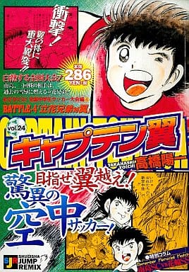 駿河屋 中古 キャプテン翼 めざせv3 全国中学サッカー大会編4 24 高橋陽一 コンビニコミック