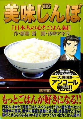 駿河屋 -<中古>美味しんぼ 日本人の心!ごはん編 / 花咲アキラ ...