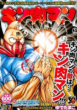 駿河屋 中古 キン肉マン キン肉星王位争奪戦 運命の5王子編 1 ゆでたまご コンビニコミック