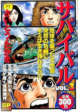 駿河屋 中古 サバイバル 3 さいとう たかを コンビニコミック