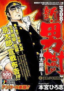 駿河屋 中古 新 男樹 京太郎編 凄絶 少年刑務所 2 コンビニコミック 駿河屋 中古 新 男樹 京太郎編 凄絶 少年刑務所 2 コンビニコミック