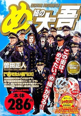 駿河屋 中古 め組の大吾 めでたい街に 22 曽田正人 コンビニコミック