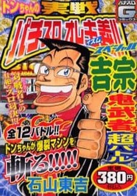 駿河屋 -<中古>トンちゃんの実戦パチスロオレ主義(イズム)!!スペシャル ...