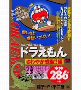 駿河屋 中古 ドラえもん さわやか感動 編 藤子 F 不二雄 コンビニコミック