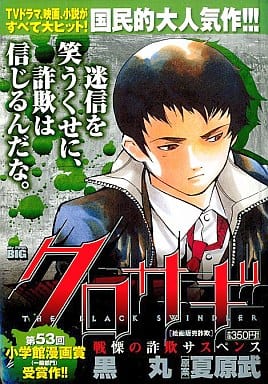 駿河屋 中古 クロサギ 絵画販売詐欺 8 黒丸 コンビニコミック