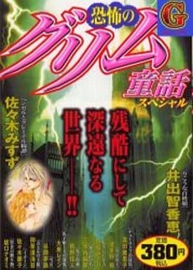 駿河屋 -<中古>恐怖のグリム童話スペシャル / 井出智香恵(コンビニ