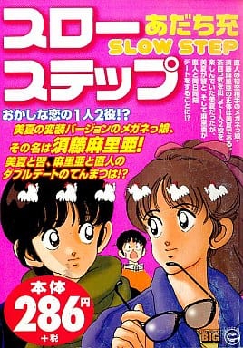 駿河屋 中古 スローステップ おかしな恋の1人2役 あだち充 コンビニコミック