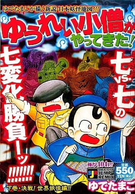 駿河屋 -<中古>ゆうれい小僧がやってきた! 下巻・決戦!世界妖怪編