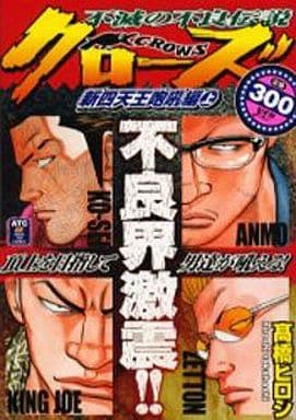 クローズ 新四天王咆吼編 上 / 高橋ヒロシ クローズ 新四天王咆吼編 上 / 高橋ヒロシ