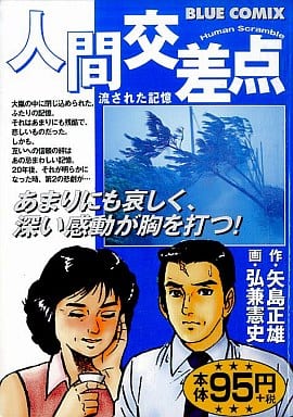 駿河屋 中古 人間交差点 流された記憶 弘兼憲史 コンビニコミック