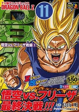 駿河屋 中古 Dragon Ball Z 悟空vs フリーザ戦編 3 アニメ版 11 鳥山明 コンビニコミック