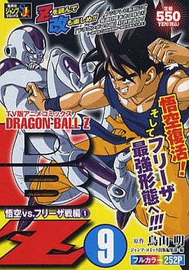 駿河屋 中古 Dragon Ballz 悟空vs フリーザ戦編1 9 鳥山明 コンビニコミック