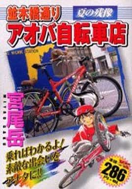 並木橋通りアオバ自転車店 夏の残像/少年画報社/宮尾岳