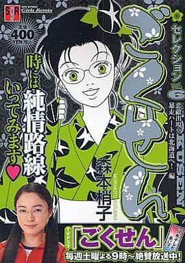 駿河屋 中古 ごくせん セレクション 恋敵出現 暴走ハートは北海道へ 編 6 森本梢子 コンビニコミック