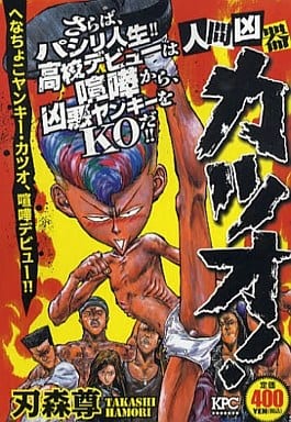 駿河屋 中古 人間凶器カツオ へなちょこヤンキー カツオ 喧嘩デビュー 刃森尊 コンビニコミック