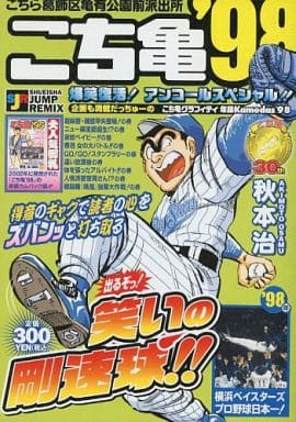 駿河屋 中古 こち亀 98 秋本治 コンビニコミック