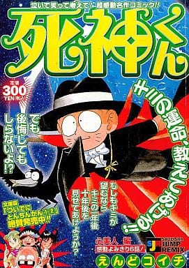 駿河屋 中古 死神くん 心美人編 えんどコイチ コンビニコミック