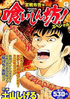 駿河屋 中古 喰いしん坊 スペシャル 宣戦布告編 土山しげる コンビニコミック