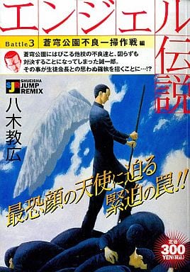 駿河屋 中古 エンジェル伝説 蒼穹公園不良一掃作戦編 3 八木教広 コンビニコミック