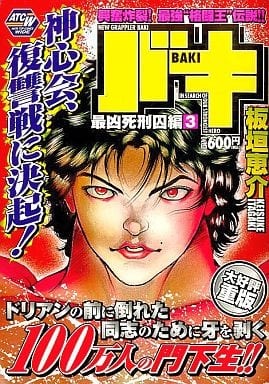 駿河屋 中古 バキ 最凶死刑囚編 3 板垣恵介 コンビニコミック 駿河屋 中古 バキ 最凶死刑囚編 3 板垣恵介 コンビニコミック