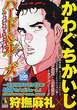 駿河屋 中古 ハード ルーズ 4 かわぐちかいじ コンビニコミック