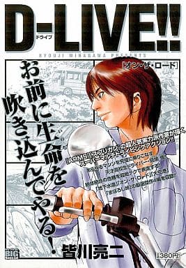駿河屋 中古 D Live オン ザ ロード 皆川亮二 コンビニコミック 駿河屋 中古 D Live オン ザ ロード 皆川亮二 コンビニコミック