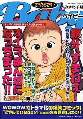 駿河屋 中古 てやんでいbabyオッパイ大好き 赤ちゃんは元ヤクザ とみさわ千夏 コンビニコミック