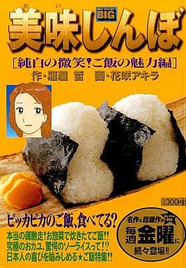 駿河屋 -<中古>美味しんぼ 純白の微笑!ご飯の魅力編 / 花咲アキラ ...