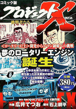 駿河屋 中古 プロジェクトx 挑戦者たち Handy Version 夢のロータリーエンジン誕生 広井てつお コンビニコミック