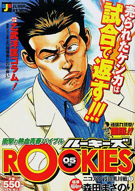 駿河屋 中古 Rookies ニコガクvs目黒川戦1 5 森田まさのり コンビニコミック