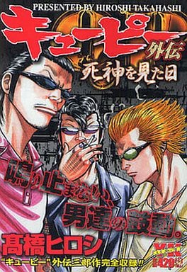 駿河屋 中古 キューピー外伝 死神を見た日 高橋ヒロシ コンビニコミック 駿河屋 中古 キューピー外伝 死神を見た日 高橋ヒロシ コンビニコミック