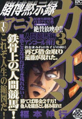 駿河屋 中古 賭博黙示録カイジ 人間競馬編 3 福本伸行 コンビニコミック