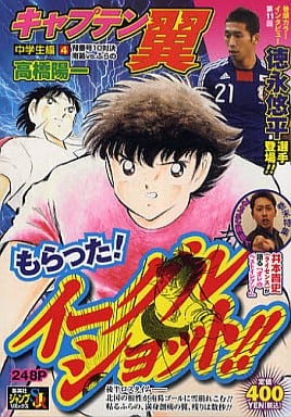 駿河屋 中古 キャプテン翼 中学生編4 背番号10対決 南葛vs ふらの 高橋陽一 コンビニコミック