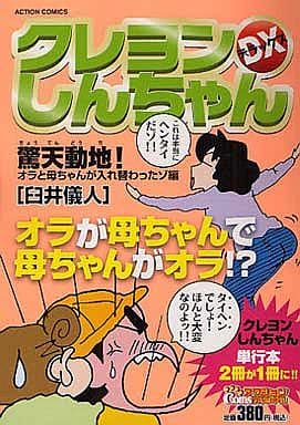 駿河屋 中古 クレヨンしんちゃんデラックス 驚天動地 オラと母ちゃんが入れ替わったゾ編 臼井儀人 コンビニコミック 駿河屋 中古 クレヨンしんちゃんデラックス 驚天動地 オラと母ちゃんが入れ替わったゾ編 臼井儀人 コンビニコミック