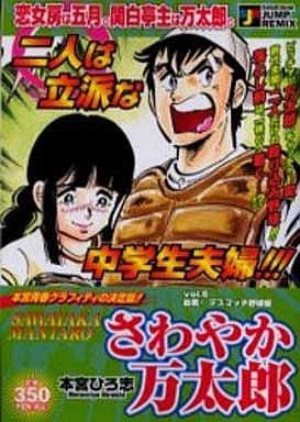 駿河屋 中古 さわやか万太郎 血戦 デスマッチ野球編 6 本宮ひろ志 コンビニコミック