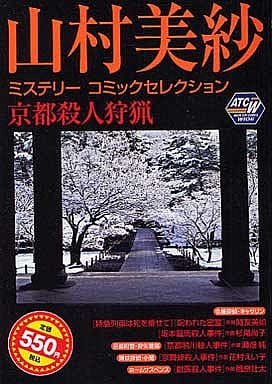 駿河屋 -<中古>山村美紗ミステリーコミック 京都殺人狩猟