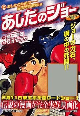 駿河屋 買取 あしたのジョー あしたのために 秘密特訓開始 編 アンコール刊行 ちばてつや コンビニコミック