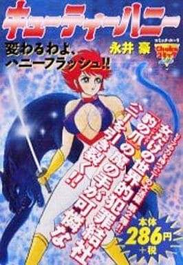 キューティーハニー 変わるわよ、ハニーフラッシュ / 永井豪 キューティーハニー 変わるわよ、ハニーフラッシュ / 永井豪