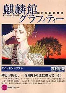 駿河屋 中古 麒麟館グラフィティー ダイヤモンドダスト 7 吉村明美 コンビニコミック 駿河屋 中古 麒麟館グラフィティー ダイヤモンドダスト 7 吉村明美 コンビニコミック