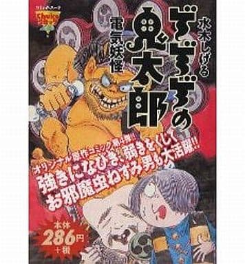 駿河屋 中古 ゲゲゲの鬼太郎 電気妖怪 水木しげる コンビニコミック 駿河屋 中古 ゲゲゲの鬼太郎 電気妖怪 水木しげる コンビニコミック