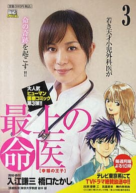 駿河屋 中古 最上の命医 幸福の王子 橋口たかし コンビニコミック